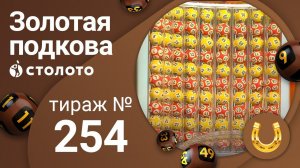 Золотая подкова 12.07.20 тираж №254 от Столото