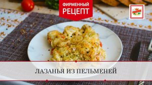 Лазанья из пельменей | ПРОДУКТЫ ЕРМОЛИНО – Вкусные рецепты