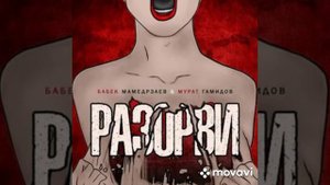 Бабек Мамедрзаев & Мурат Гамидов -Разорви