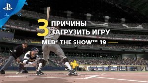 MLB The Show 19 | 3 причины загрузить с PlayStation Plus