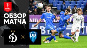 Динамо - Пари НН. Обзор матча FONBET Кубка России по футболу сезона 2023-2024гг 02.11.2023