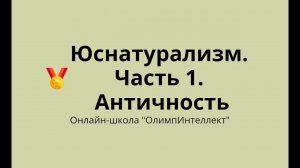 Правопонимание. Юснатурализм.  Часть 1 (античность)