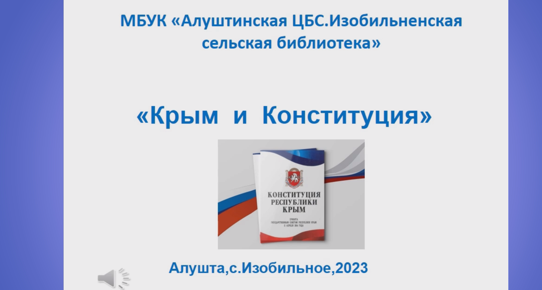 Крым и конституция