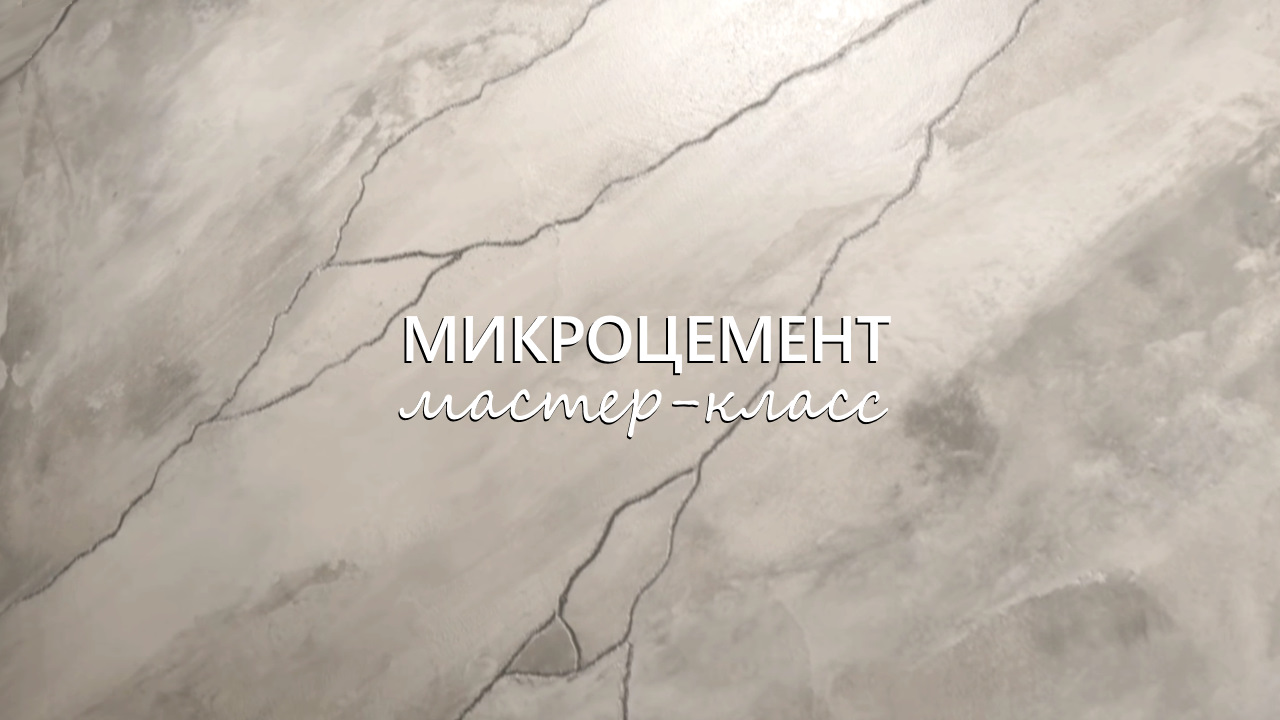 МИКРОЦЕМЕНТ под МРАМОР с ПРОЖИЛКАМИ. Декоративная штукатурка в ванную комнату и мокрые зоны.