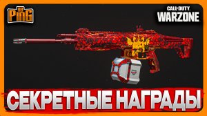 ? СЕКРЕТНЫЕ НАГРАДЫ FORTUNE'S KEEP [WARZONE] | PingH8