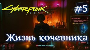 Жизнь кочевника #5 Cyberpunk 2077