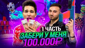 ЗАБЕРИ У МЕНЯ 100.000 РУБЛЕЙ! 1 ЧАСТЬ!