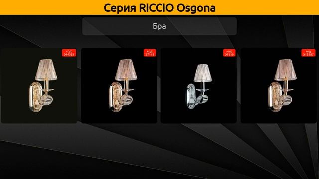 RICCIO Osgona - потолочная люстра, подвесная люстра и бра