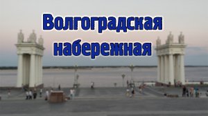 Волгоградская набережная.