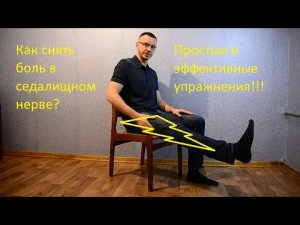 Как сидя снять боль в седалищном нерве самостоятельно?