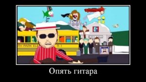 Южный парк - заставка | Демотиватор
