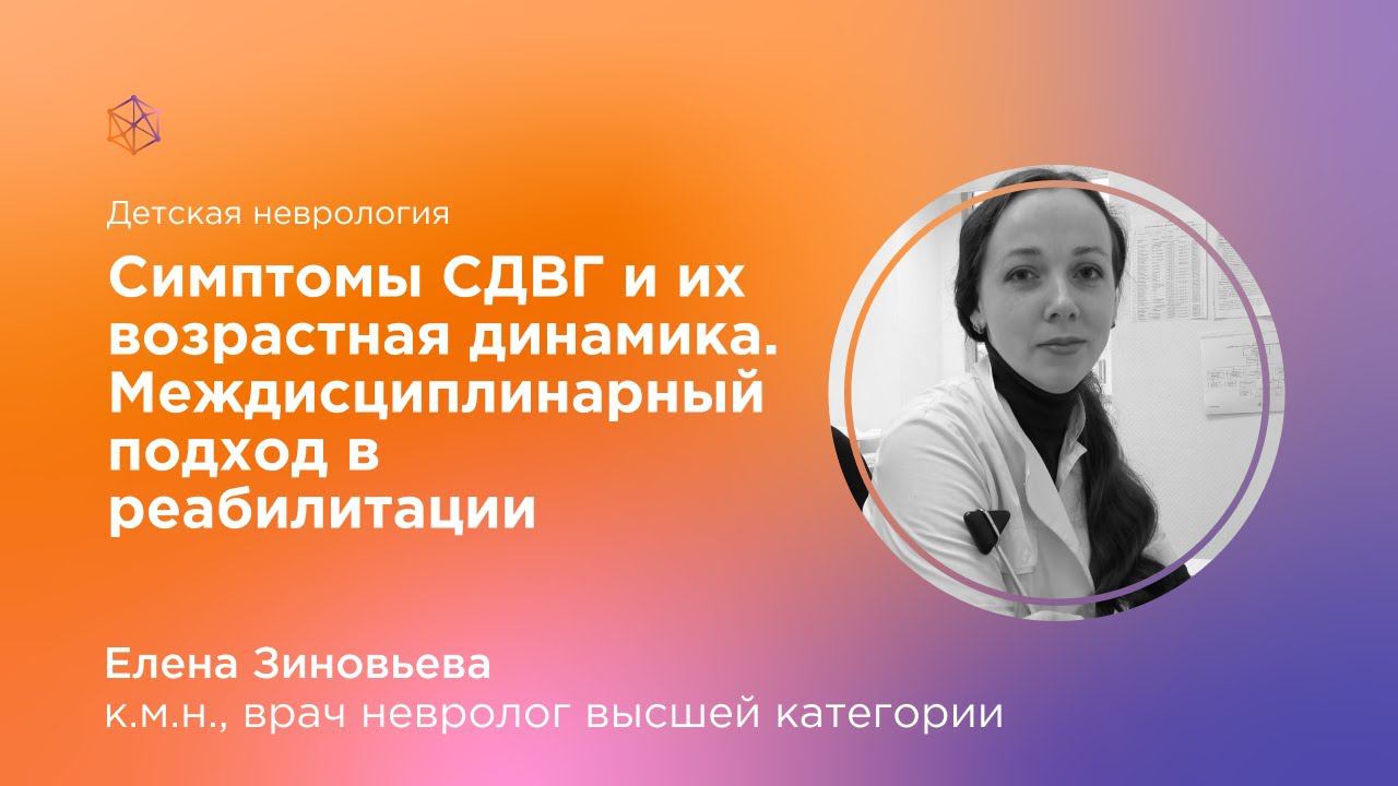 Симптомы СДВГ и их возрастная динамика .Междисциплинарный подход в реабилитации