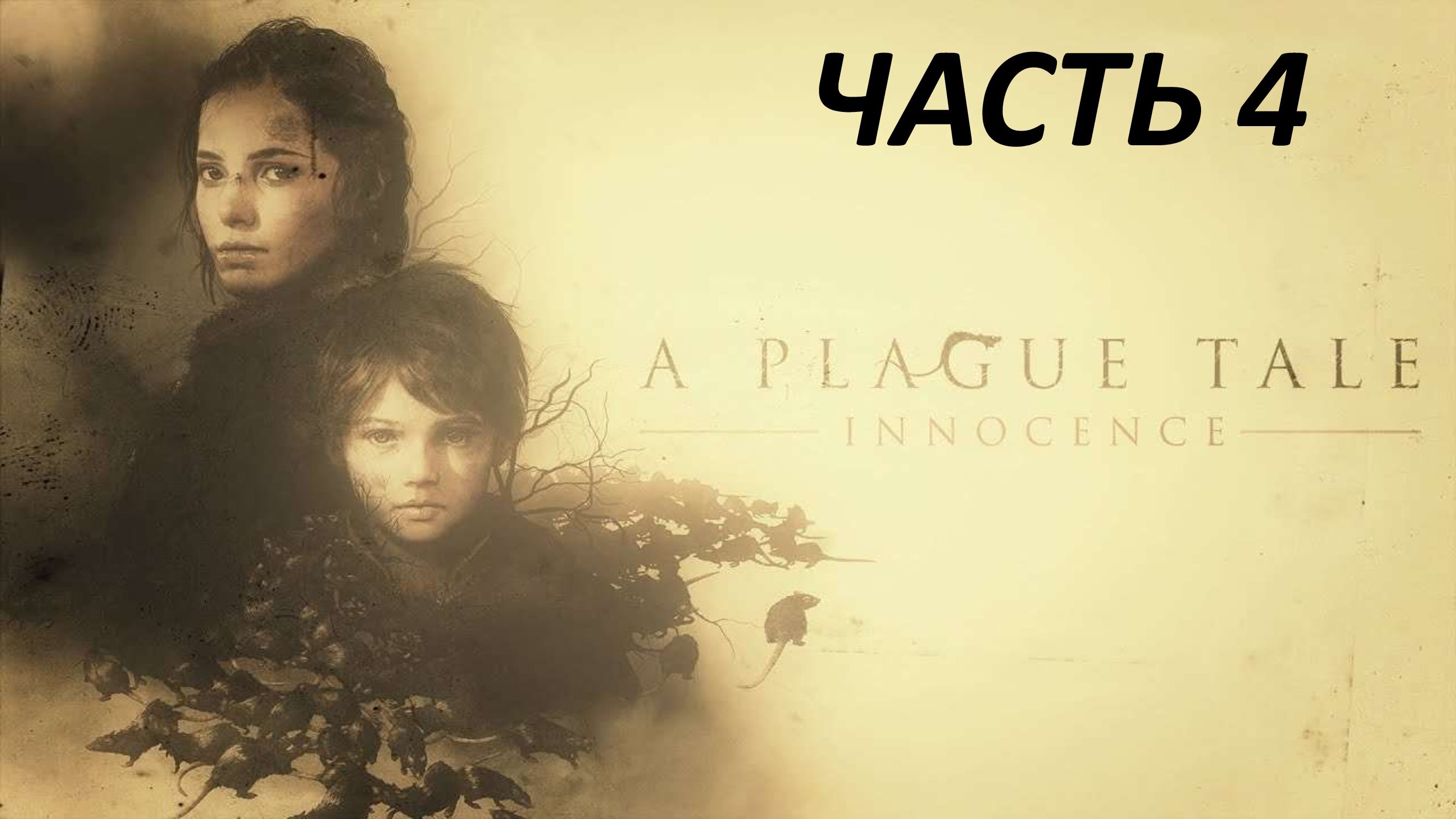 A PLAGUE TALE INNOCENCE - ЧАСТЬ 4 УЧЕНИК