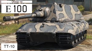 WORLD OF TANKS Обзор, Гайд На Е 100 Немецкий Тяжёлый Танк 10-го Уровня