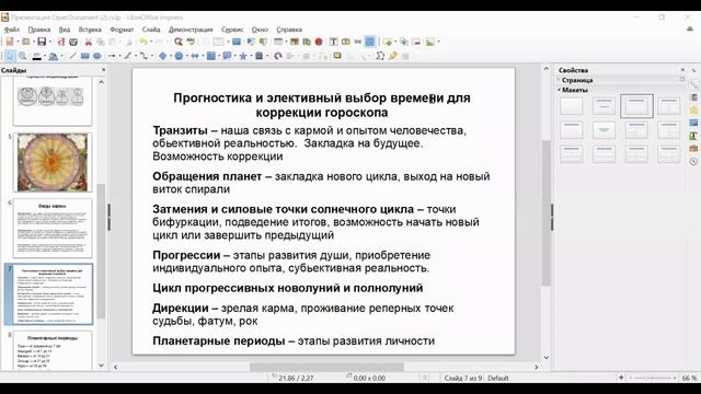 Астрология и астропсихология. Коррекция планет в натальной карте.