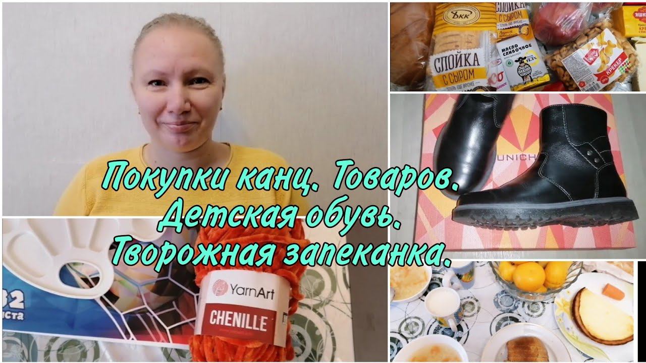 Детская обувь Юничел . Готовим творожную запеканку. Закупка продуктов. Купила пряжу. Вяжу для себя.