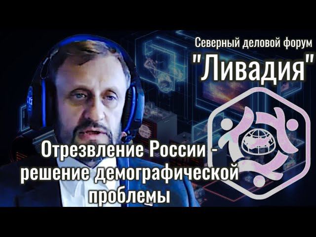 Отрезвление России - решение демографической проблемы