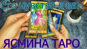 Как изменились Его чувства к вам сейчас ❗❓ расклад на картах ТАРО