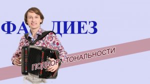 Подбор тональности гармони   Фа диез