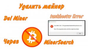 Удалить майнер через Miner Search / Ошибка taskhostw.exe