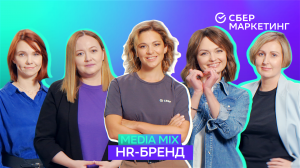 MEDIA MIX, выпуск 7: построение HR-бренда нового времени, внутренние и внешние коммуникации компании