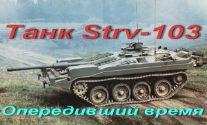 Танк Strv-103. Опередивший время.