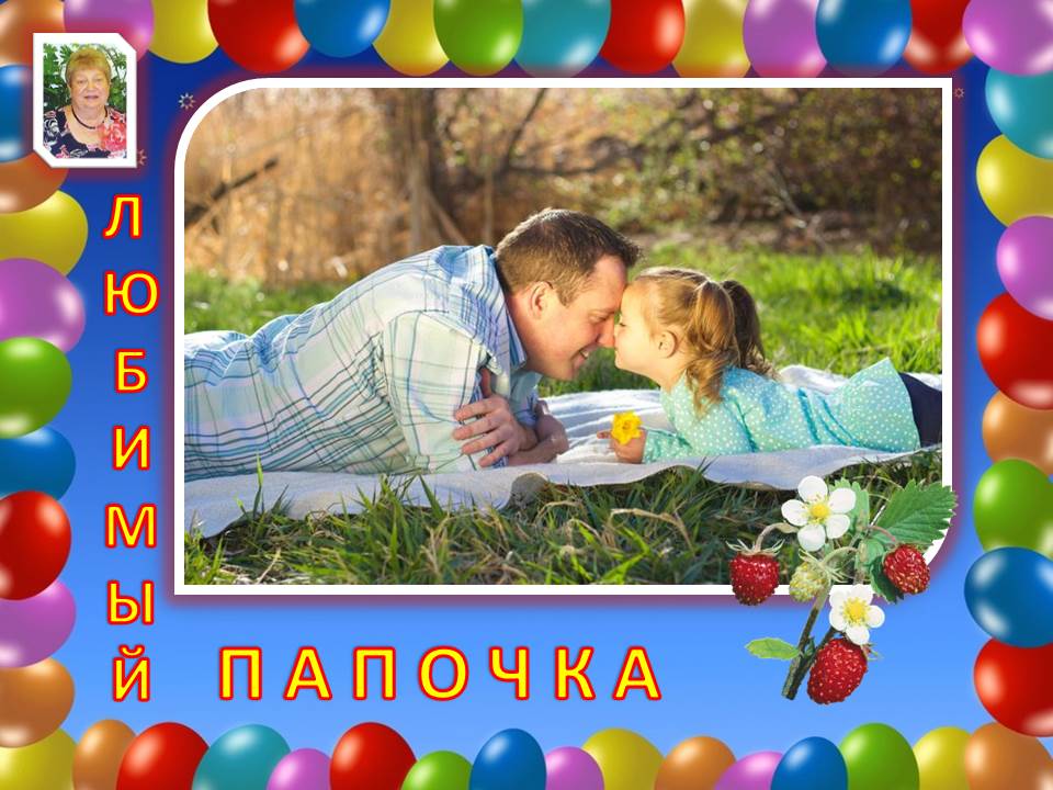 № 34. "Любимый папочка" - авторская песня поэта Галины Карпюк - Санкт-Петербург. Исполняет автор.