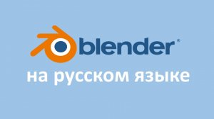 Blender 3D на русском языке