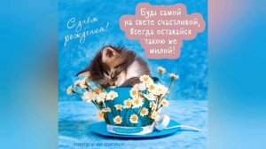 Прикольное поздравление с днём рождения подруге, девушке, женщине