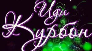 Табрикоти иди Саиди Курбон!