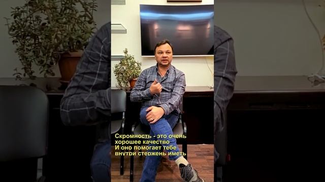 Скромность и стеснительность | Владимир Светлов