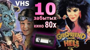 10 забытых фильмов из 80х видеосалоны кассеты ностальгия vhs