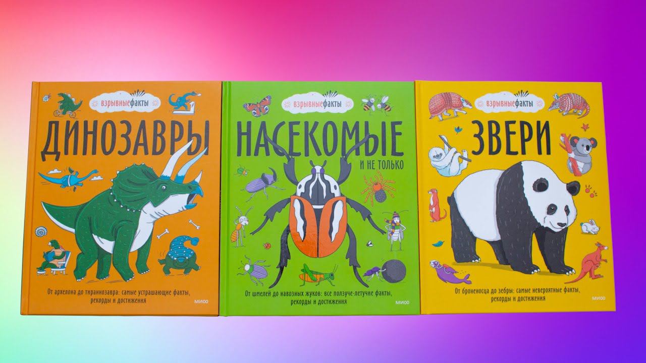 3 энциклопедии в подарок от ИД "МИФ". Лучшие книги для чтения с детьми.