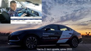 Hyundai Sonata New — лучше К5 и Камри 2021? Хендэ Соната тест-драйв, цены