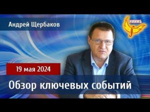 Пятиминутка любви. Обзор событий в мире 19 мая 2024 года от НИИМБ - Андрей Щербаков