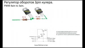 Регулятор оборотов кулера 3Pin/ PWM 3pin to 4pin