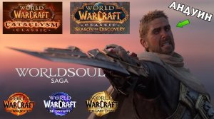 Анонсировали World of Warcraft Classic Season of Descovery и еще несколько аддонов