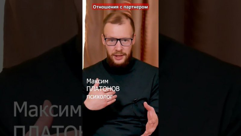 Отношения с партнером это не просто!