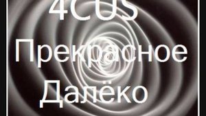 4CUS - Прекрасное Далёко Russian Drum and Bass