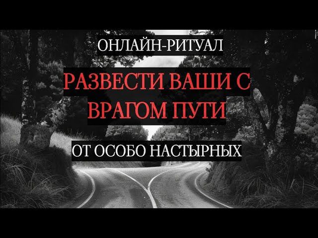 ЧТОБЫ ВРАГ ПОШЕЛ СВОЕЙ ДОРОГОЙ (ВЫХОД ИЗ МАГИЧЕСКИХ БИТВ)l ОНЛАЙН-РИТУАЛ ЧИСТКА С ОБРАТКОЙ