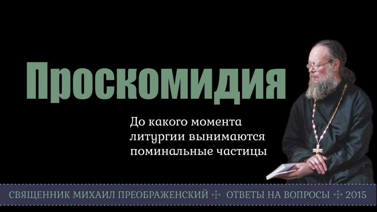 Проскомидия - когда вынимаются частицы
