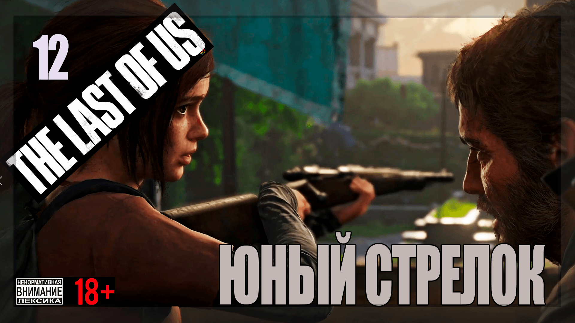 ☣ The Last of Us Part 1 for PC #12 Юный стрелок