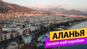 Аланья. Турция. Полет над городом