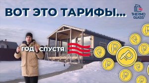 Греющие окна Thermo Glass + тёплые полы. Вот это тарифы СПУСТЯ ГОД...