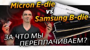 Ballistix Micron e-die vs G.skill Samsung b-die в разгоне    баллистиксы или джискилы  ballistix u4