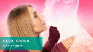 Карина кросс песня самого-самого!🤗