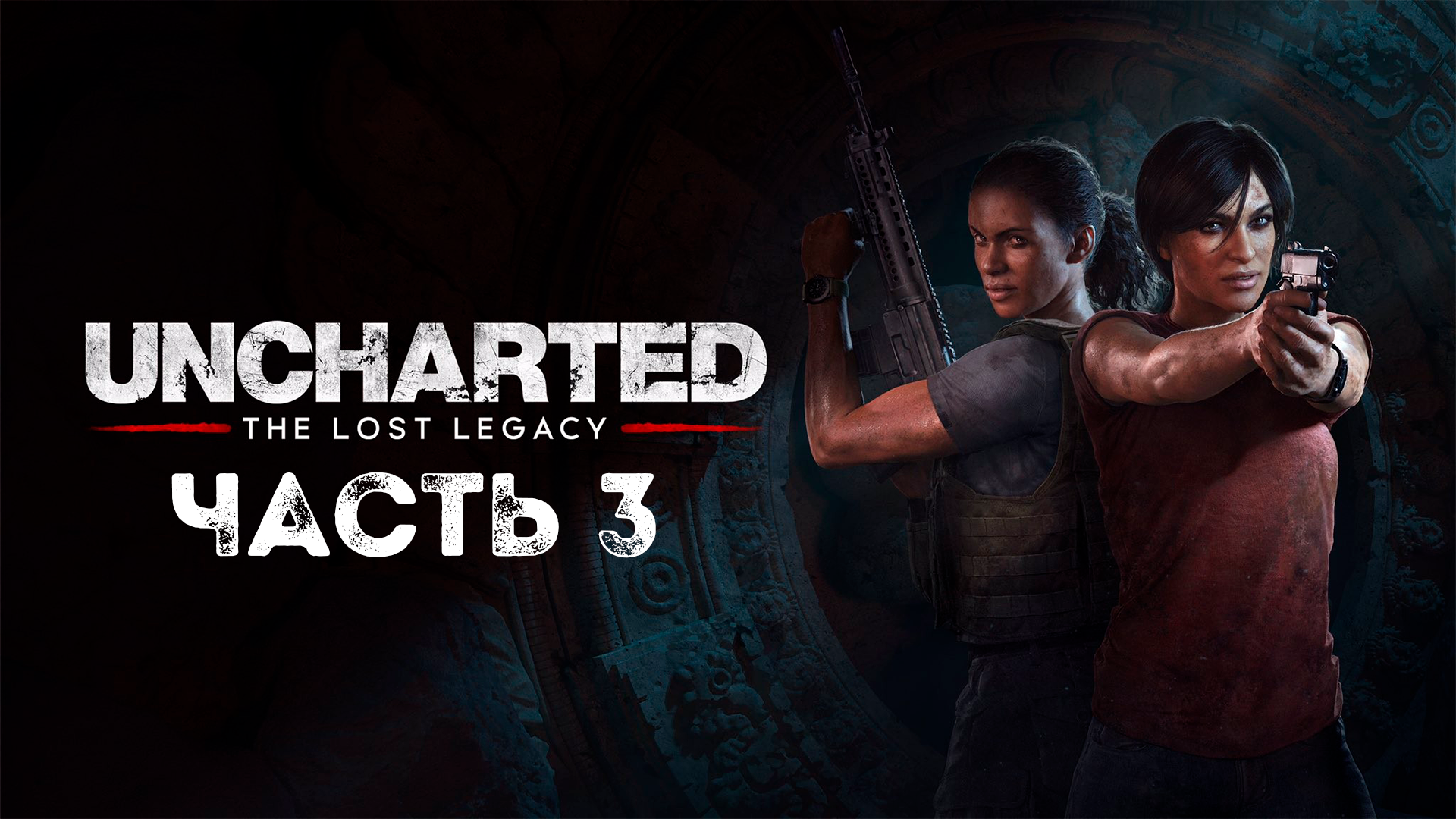 UNCHARTED: Утраченное наследие | PC | НА РУССКОМ | Часть 3: Возвращение домой