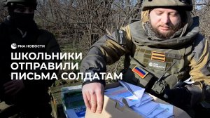 Школьники отправили письма солдатам