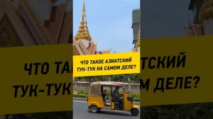 079 - Что такое азиатский тук-тук на самом деле?      #туктук #обзор #азия