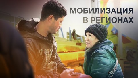 В регионах России идёт частичная мобилизация — видео